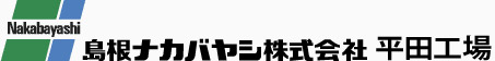 島根ナカバヤシ株式会社　平田工場