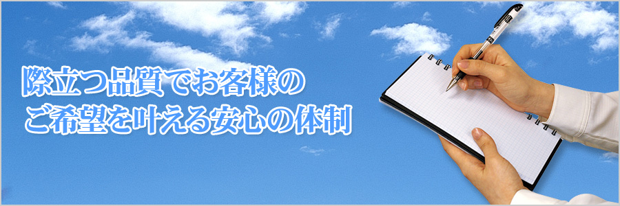 際立つ品質でお客様のご希望を叶える安心の体制