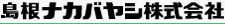 島根ナカバヤシ株式会社