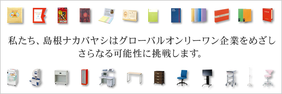私たち、島根ナカバヤシはグローバルオンリーワン企業をめざしさらなる可能性に挑戦します。