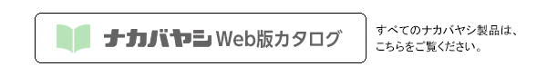 ナカバヤシWeb版総合カタログ