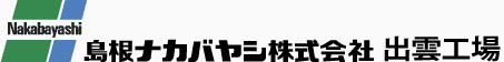 島根ナカバヤシ株式会社　出雲工場