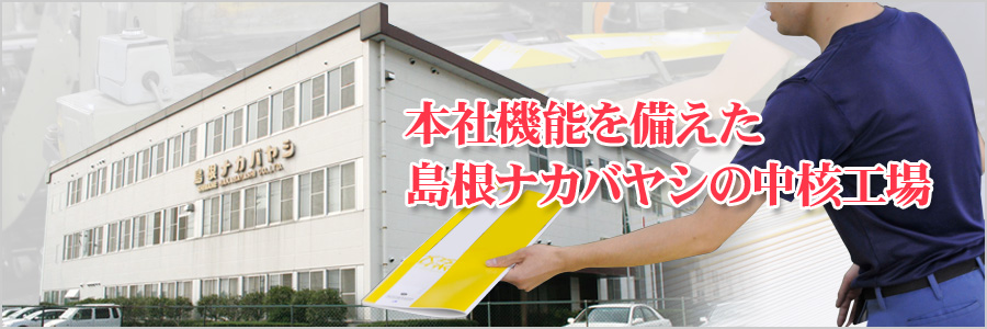 本社機能を備えた島根ナカバヤシの中核工場