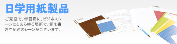 日学用紙製品