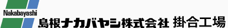 島根ナカバヤシ株式会社　掛合工場