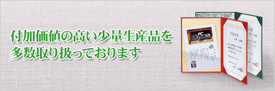 付加価値の高い少量生産品を多数取り扱っております