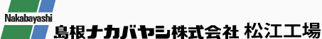 島根ナカバヤシ株式会社　松江工場