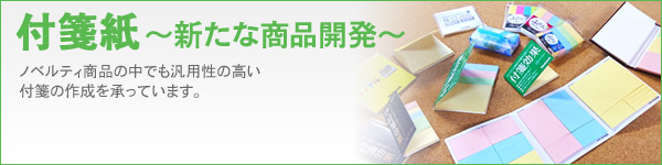 付箋紙～新たな商品開発～