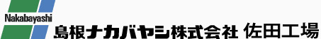 島根ナカバヤシ株式会社　佐田工場